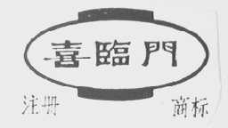 喜临门