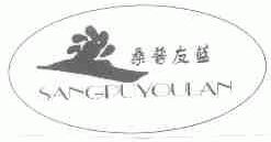 桑普友蓝
