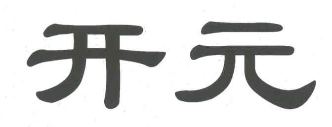 开元