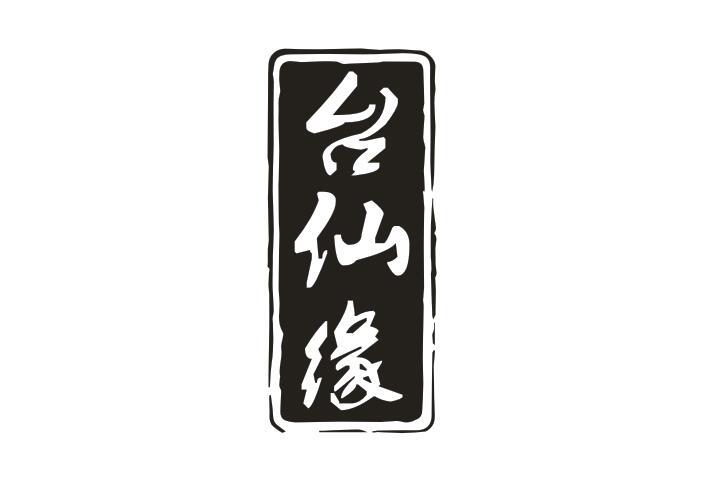 台仙缘