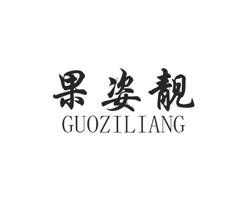 果姿靓