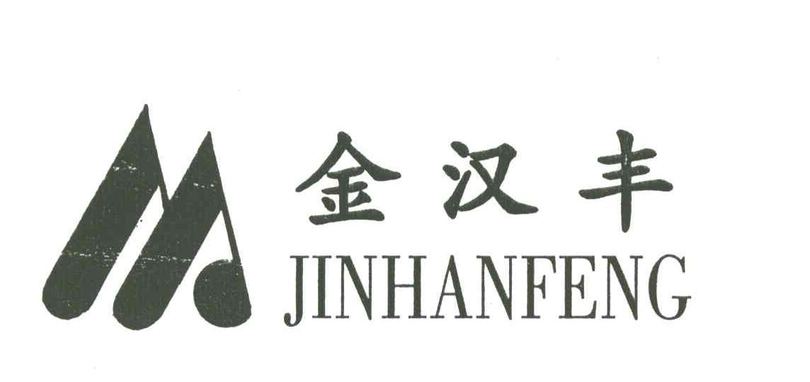 金汉丰