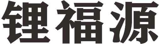 锂福源