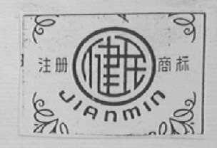 健民