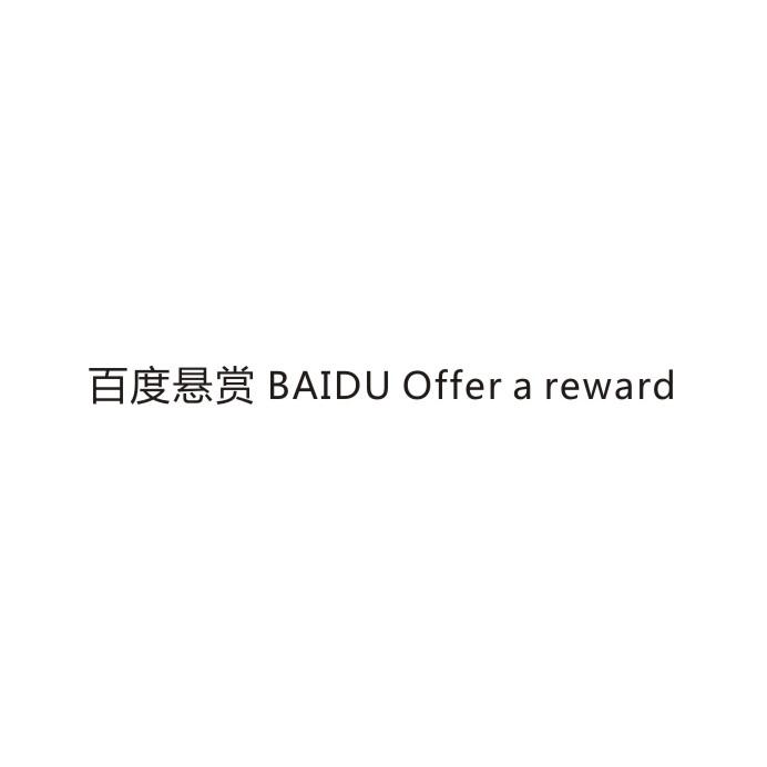 百度悬赏 BAIDU OFFER A REWARD