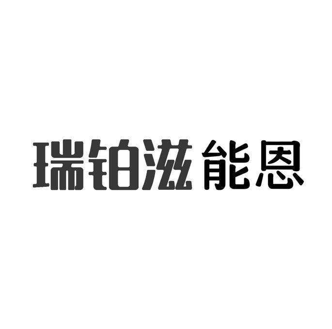 瑞铂滋能恩