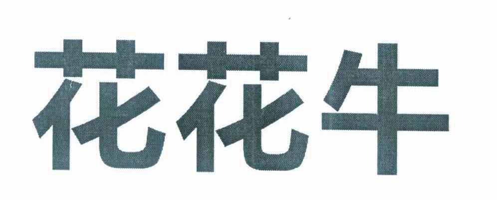花花牛