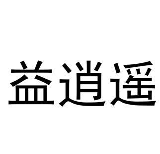 益逍遥