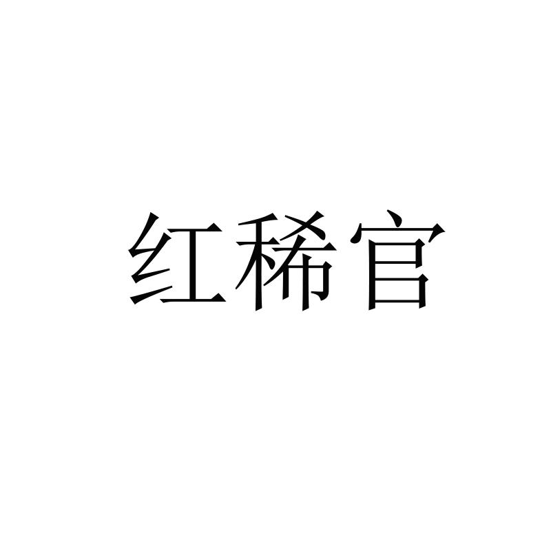 红稀官
