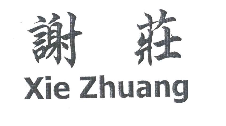 谢庄