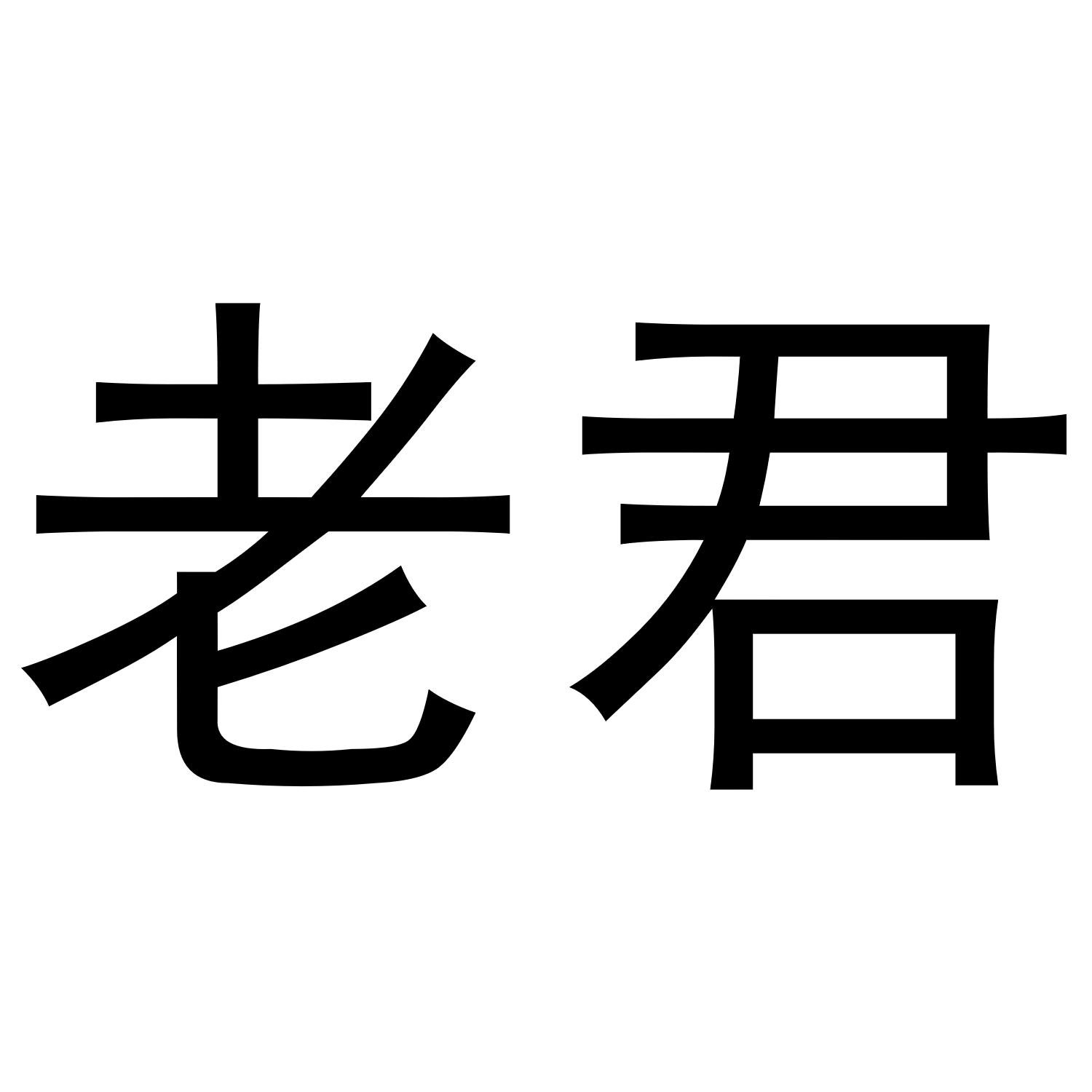 老君