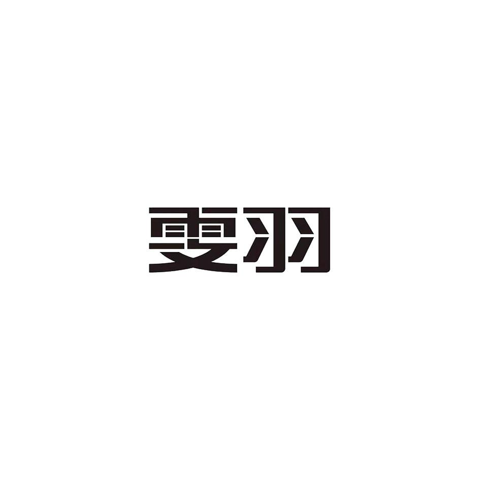 雯羽