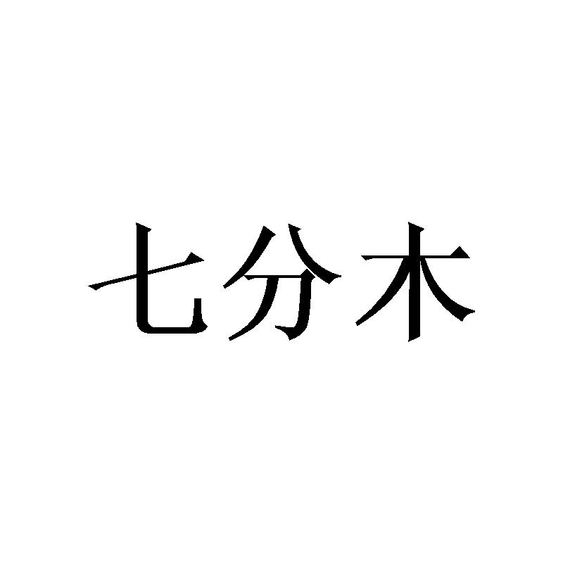 七分木