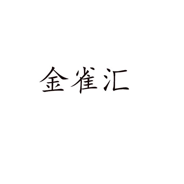 金雀汇