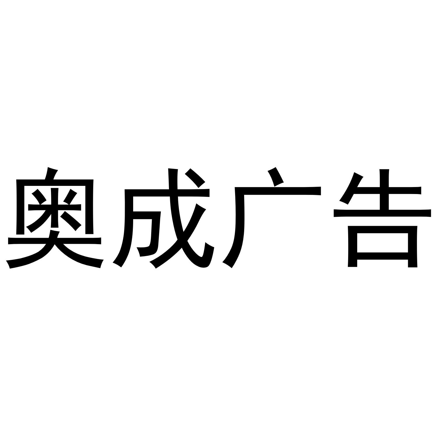 奥成广告