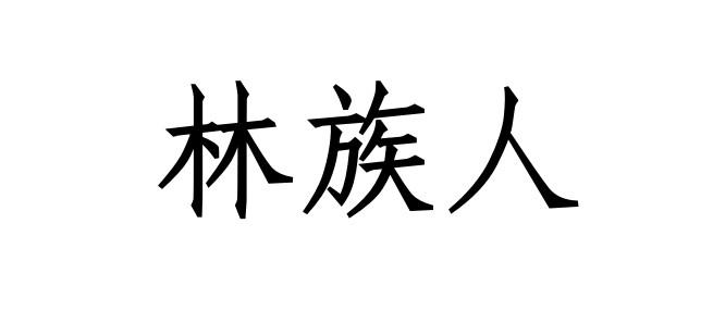 林族人