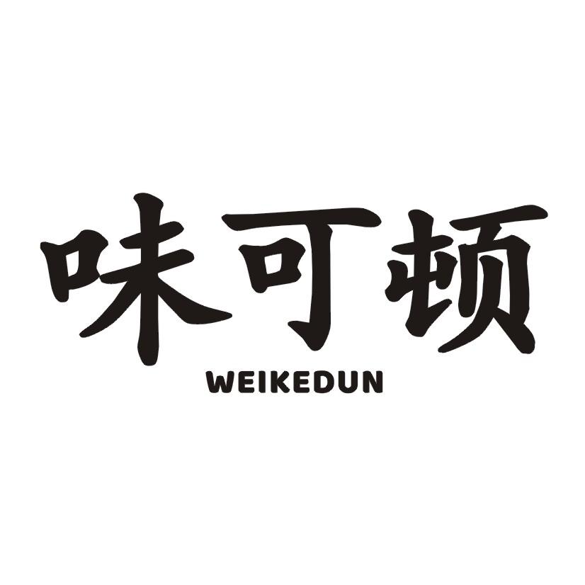 味可顿