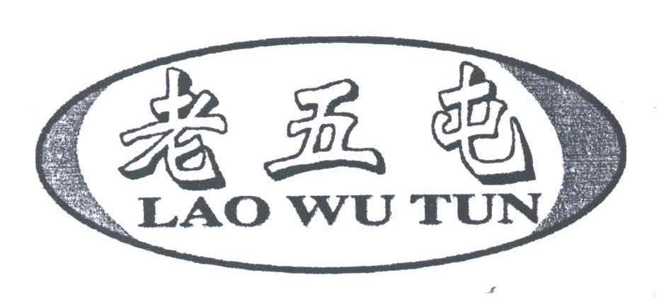 老五屯