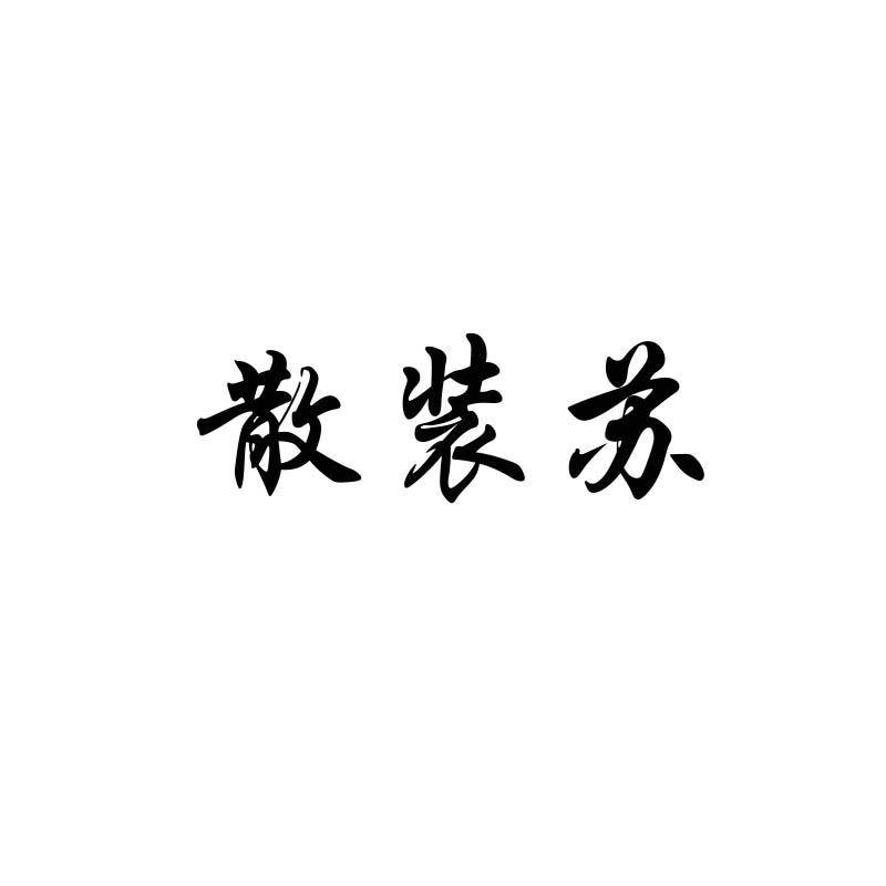散装苏