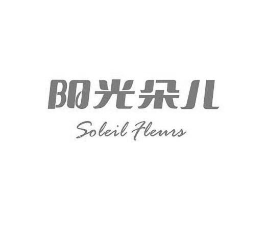阳光朵儿 SOLEIL FLEURS