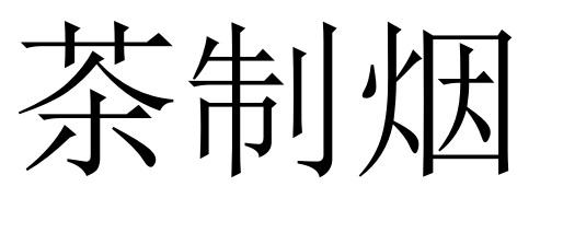 茶制烟