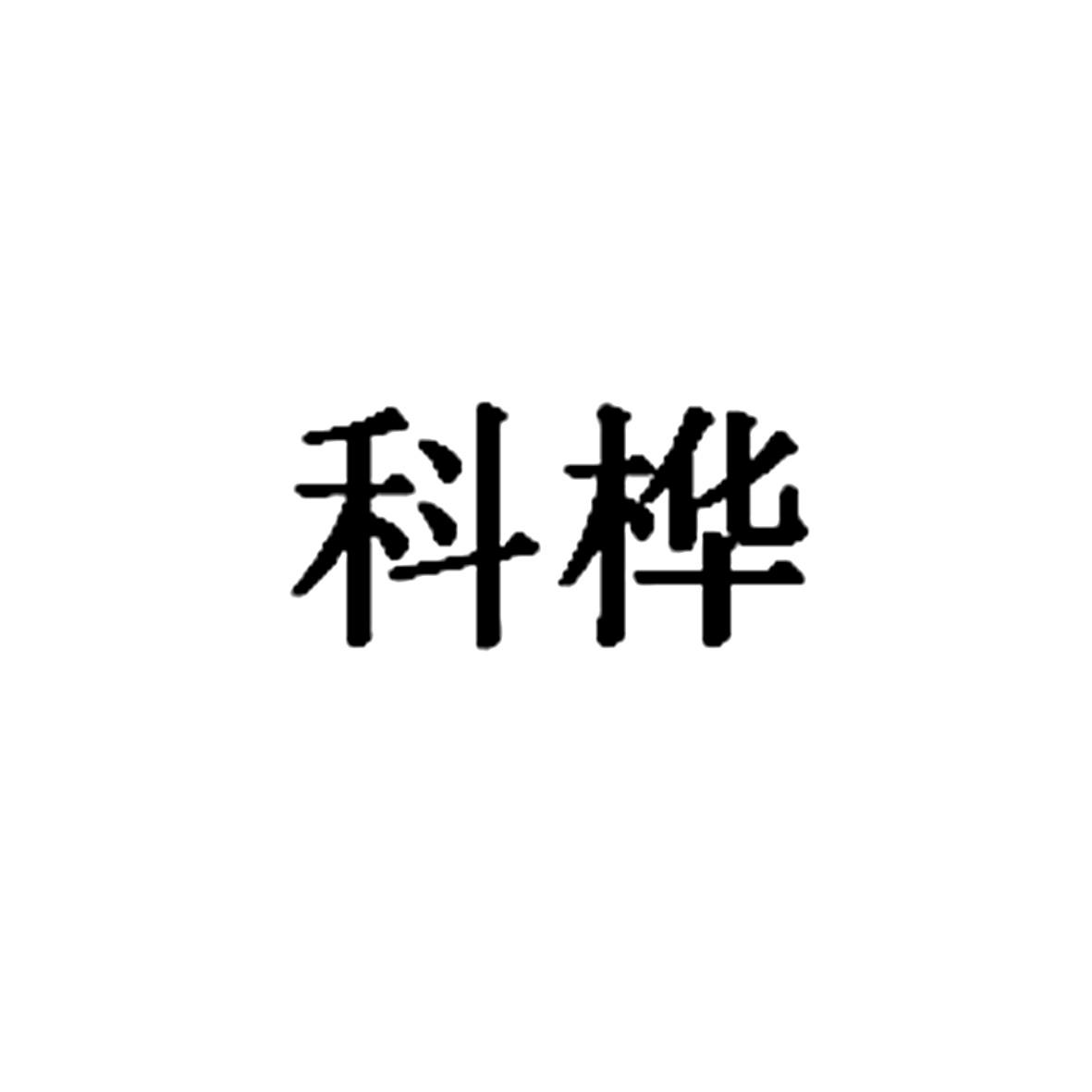科桦