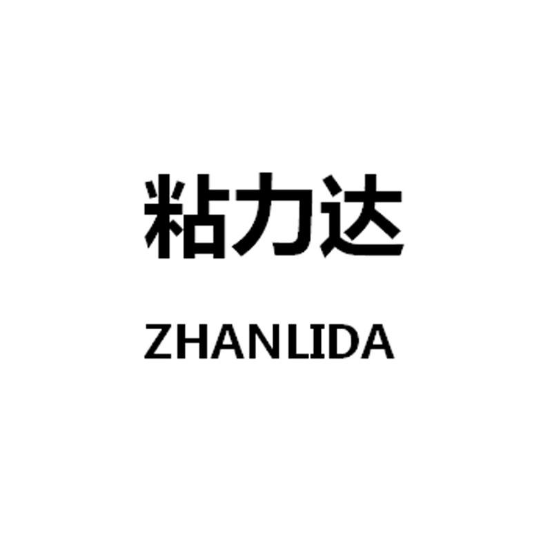粘力达