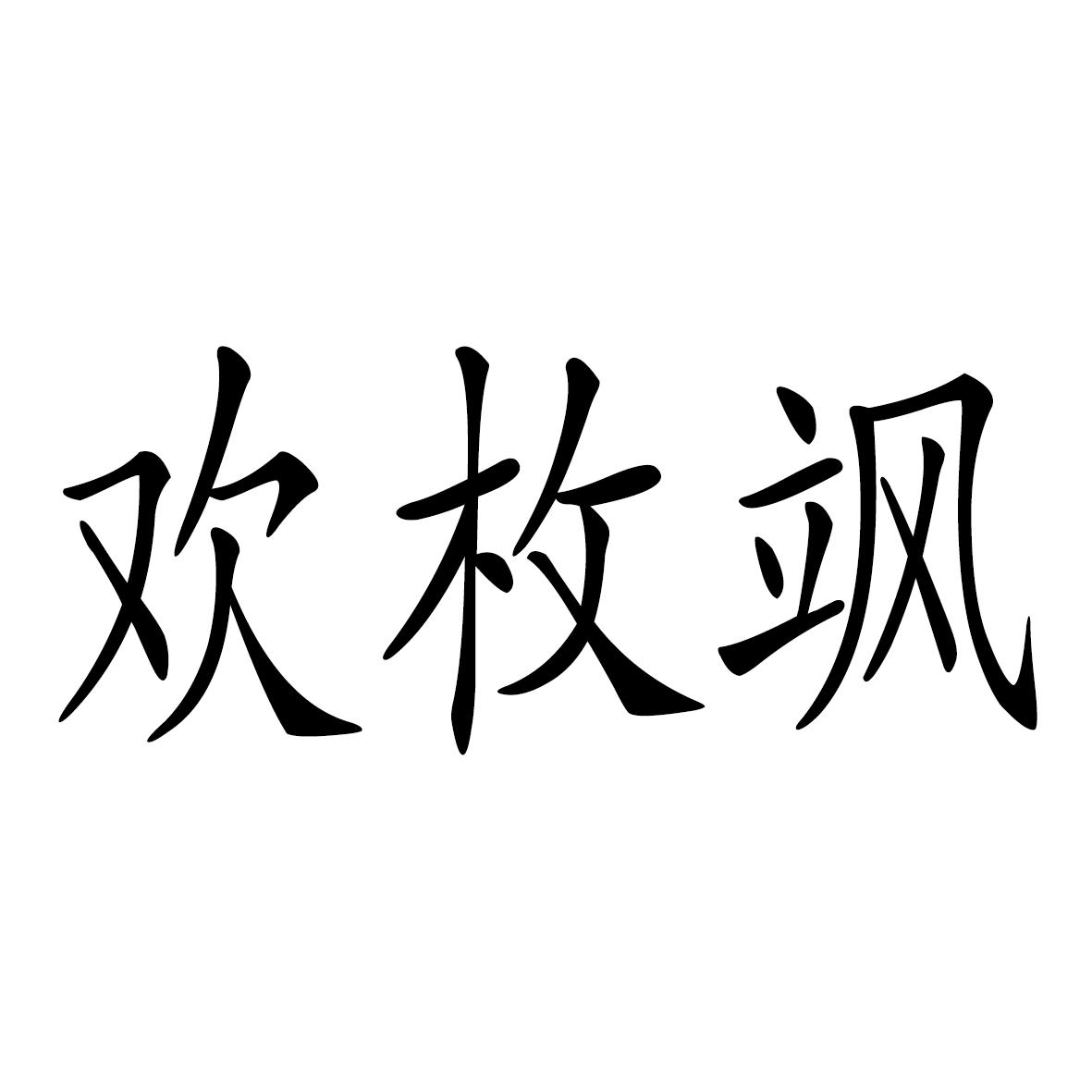 欢枚飒