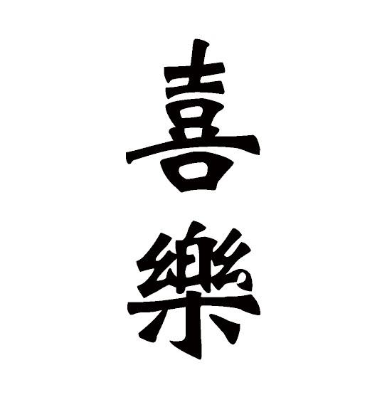 喜乐
