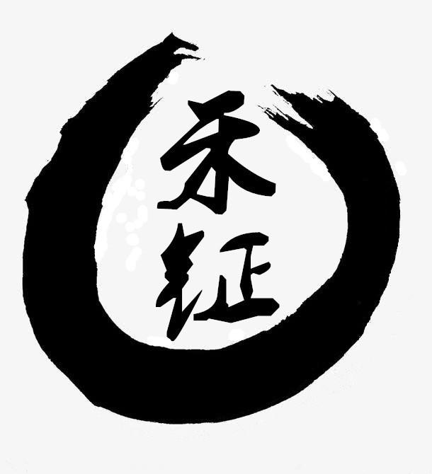 禾钲