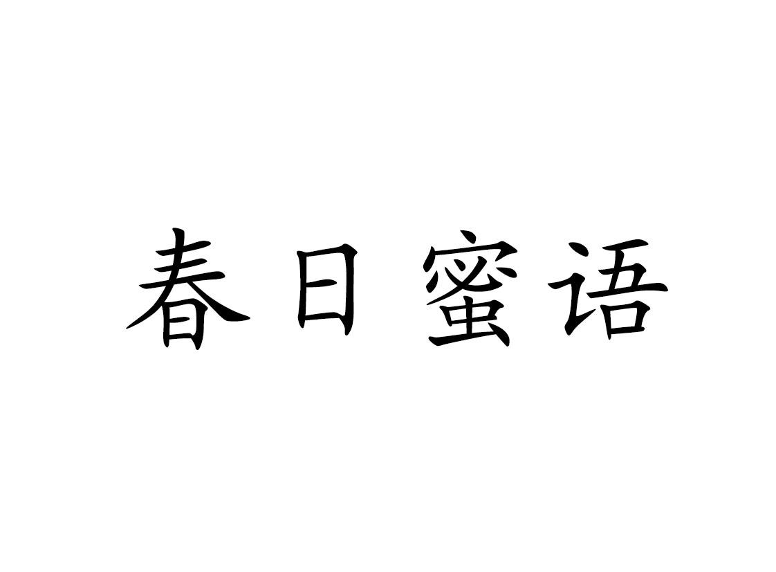 春日蜜语