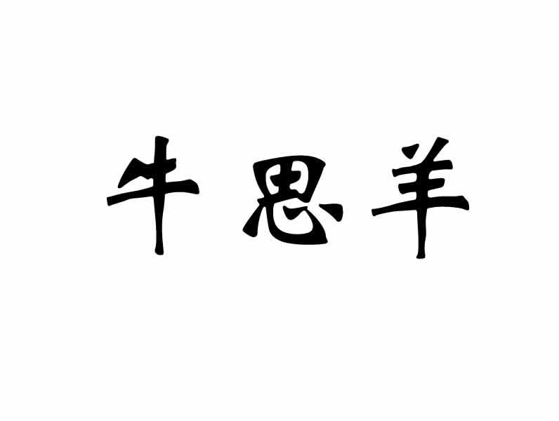 牛思羊