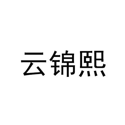 云锦熙