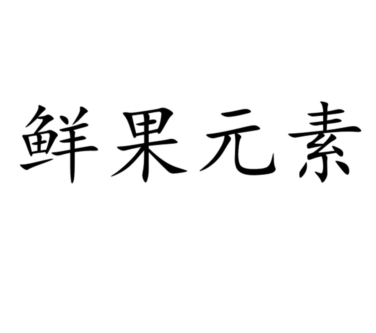 鲜果元素
