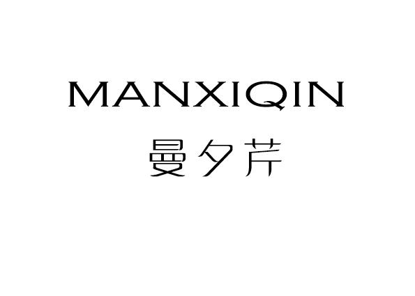 曼夕芹