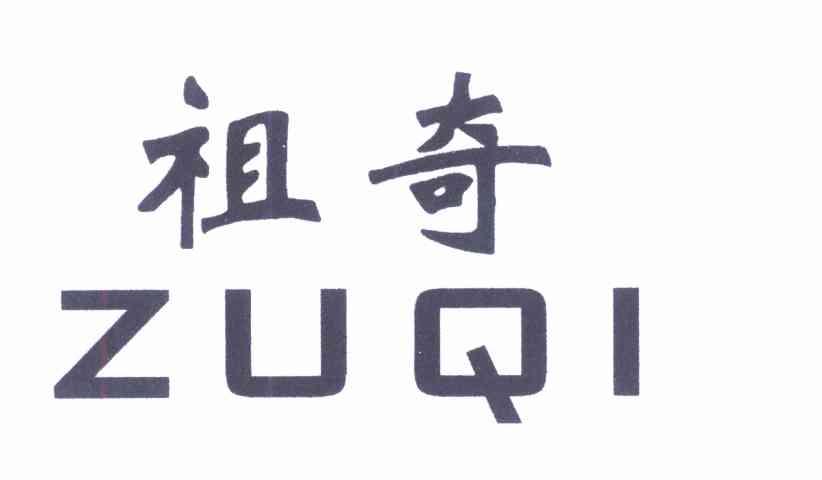 祖奇