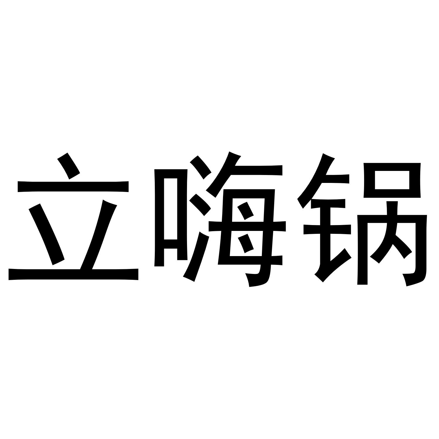 立嗨锅