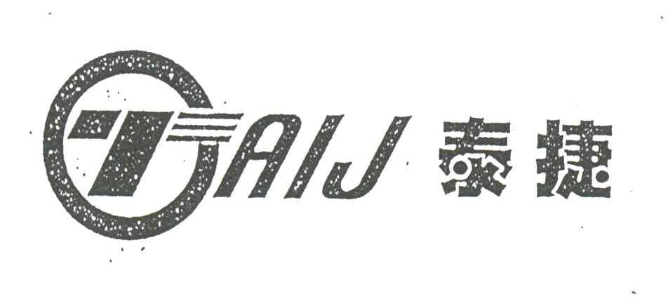 泰捷