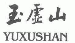玉虚山