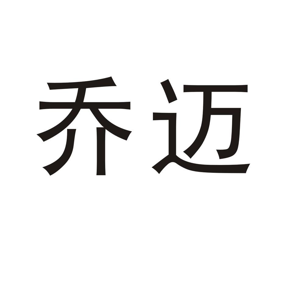 乔迈