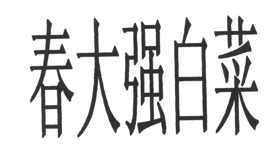 春大强白菜
