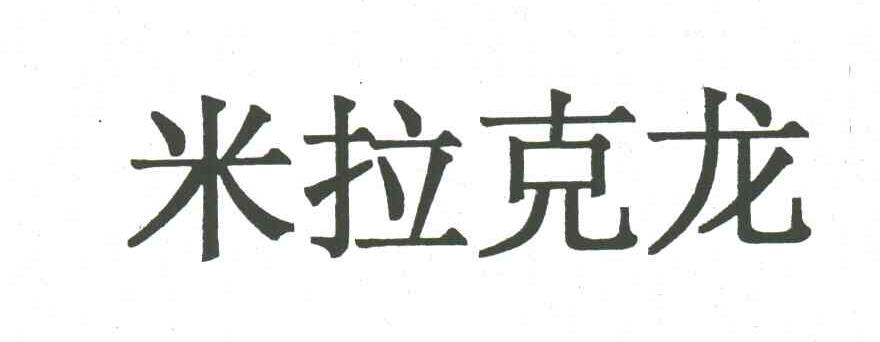 米拉克龙