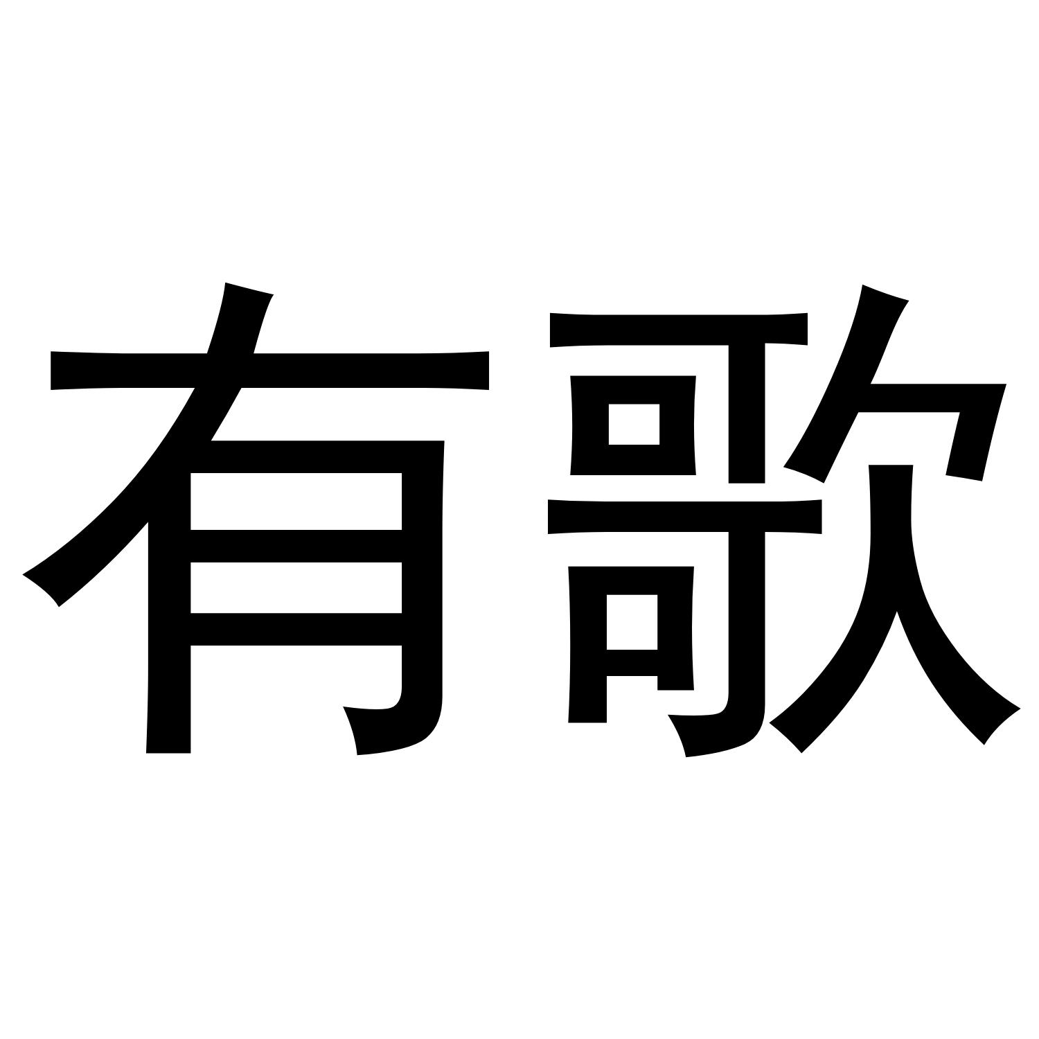 有歌