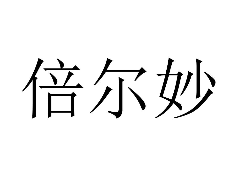 倍尔妙