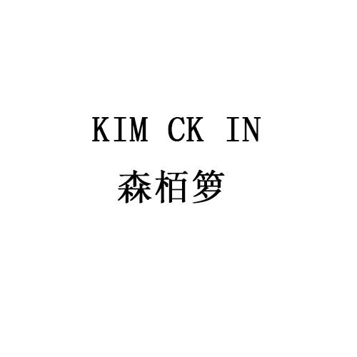 森栢箩 KIM CK IN