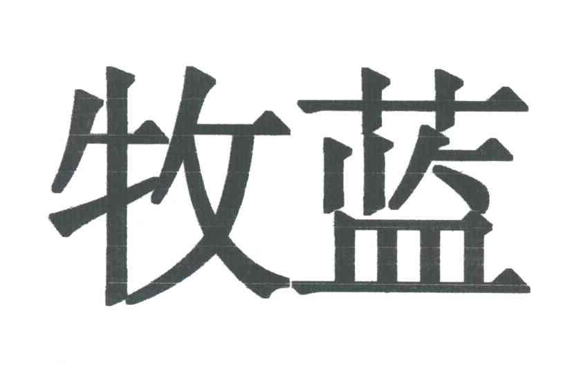 牧蓝