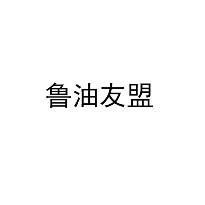 鲁油友盟