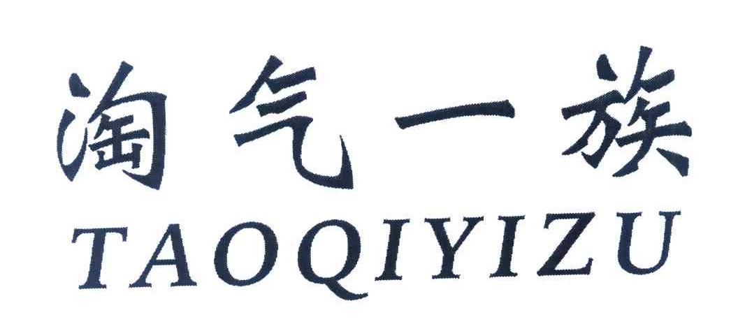 淘气一族