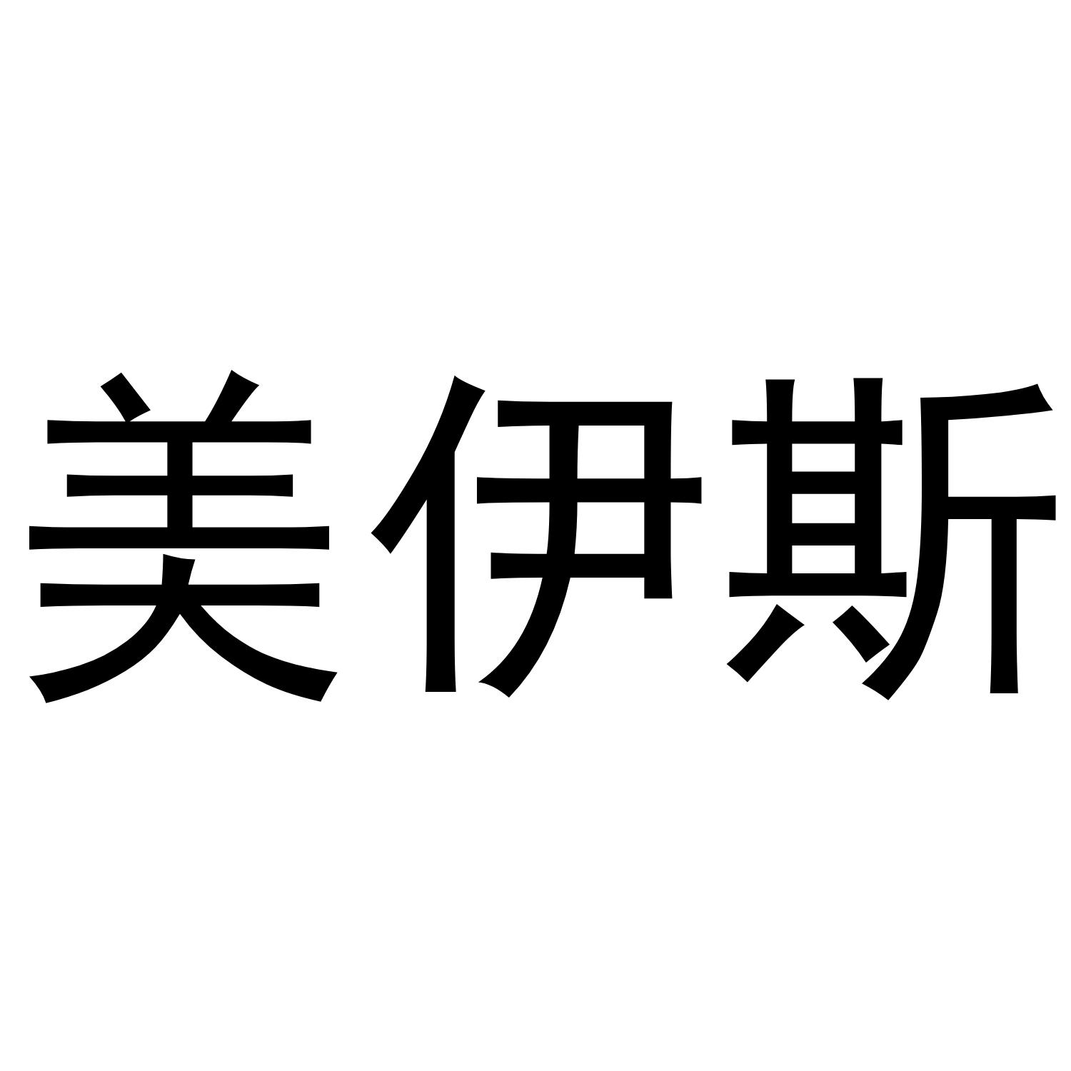 美伊斯
