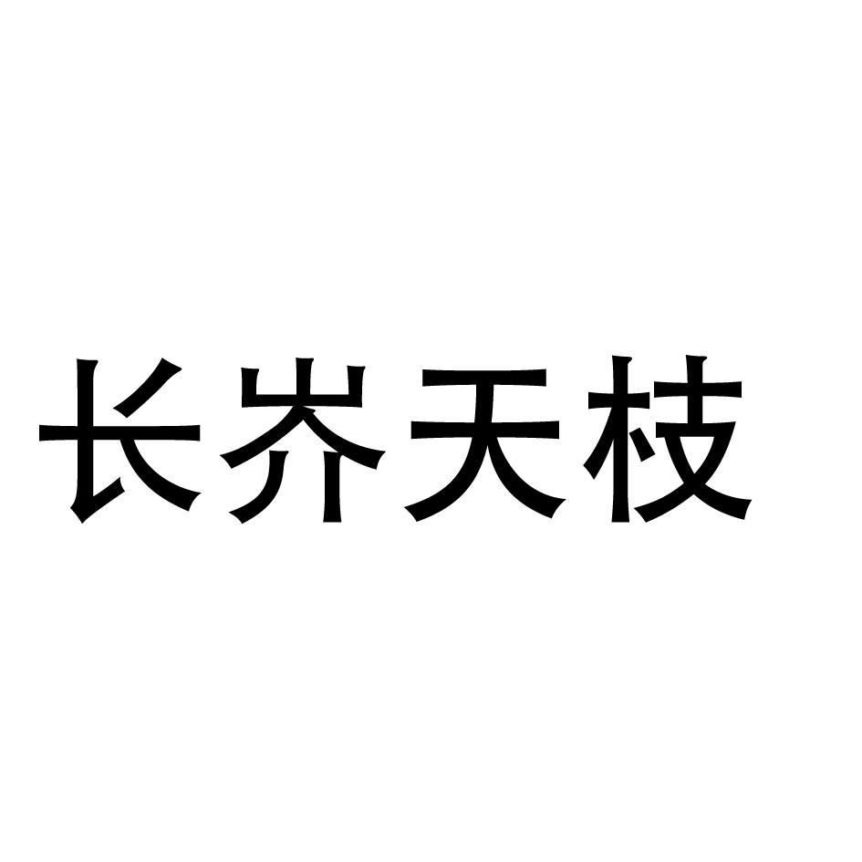 长岕天枝